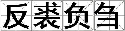 反裘負芻