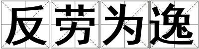 反勞為逸