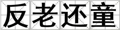 反老還童
