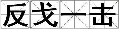 反戈一擊