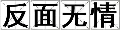 反面無情