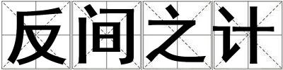 反間之計