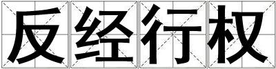 反經行權