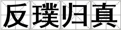 反璞歸真