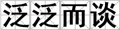 泛泛而談