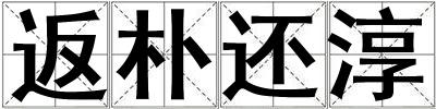 返樸還淳