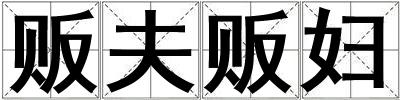 販夫販婦