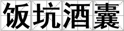 飯坑酒囊