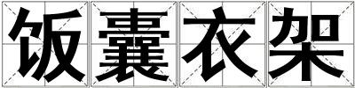 飯囊衣架
