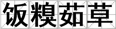 飯糗茹草