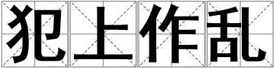 犯上作亂