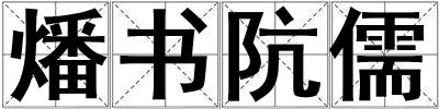 燔書阬儒