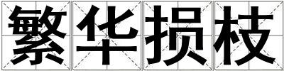 繁華損枝