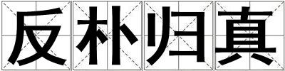 反樸歸真