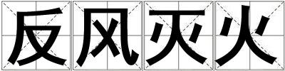 反風(fēng)滅火
