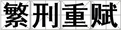 繁刑重賦