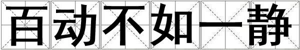 成語百動不如一靜 百動不如一靜