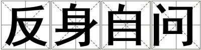 反身自問