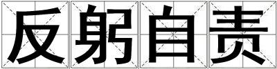 反躬自責(zé)