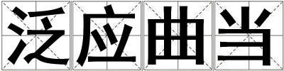 泛應曲當