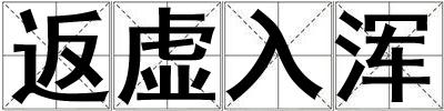 返虛入渾