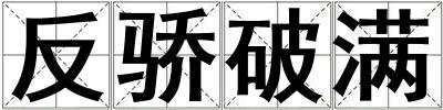 反驕破滿