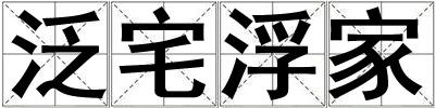 泛宅浮家
