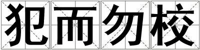 犯而勿校