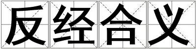 反經合義