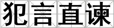 犯言直諫