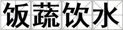 飯蔬飲水