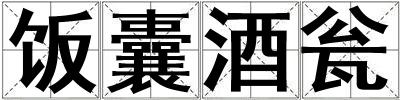 飯囊酒甕