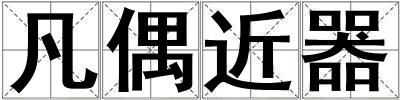 凡偶近器