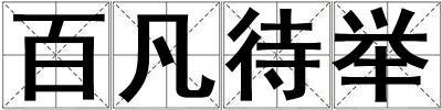百凡待舉