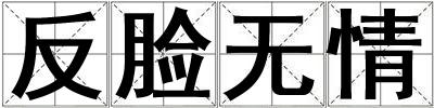 成語反臉無情 反臉無情