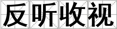 成語反聽收視 反聽收視