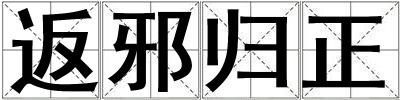 返邪歸正