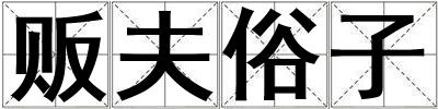 販夫俗子
