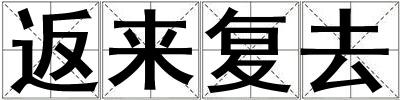 返來(lái)復(fù)去