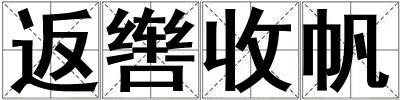 返轡收帆