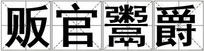 販官鬻爵