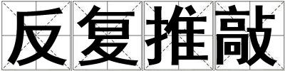 反復推敲