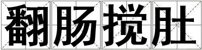 翻腸攪肚