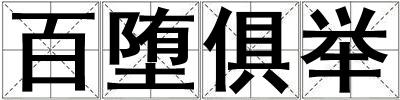 百墮俱舉