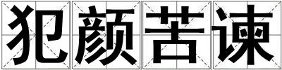 犯顏苦諫