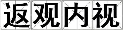 返觀內視