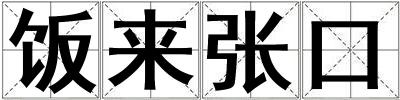 飯來張口