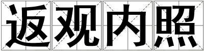 返觀內照