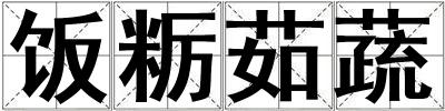 飯糲茹蔬