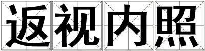 返視內(nèi)照